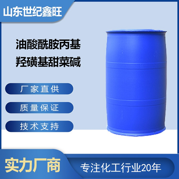 油酸酰胺丙基羥磺基甜菜堿